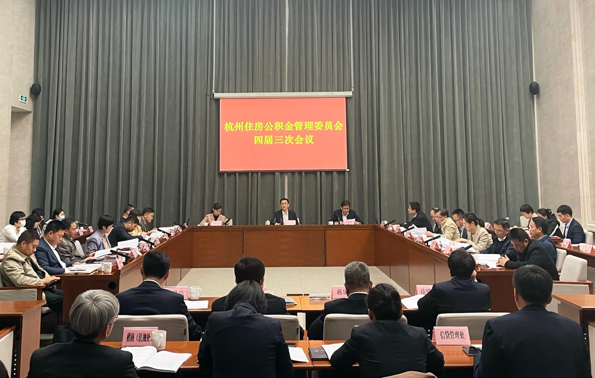杭州住房公积金管理委员会召开四届三次会议